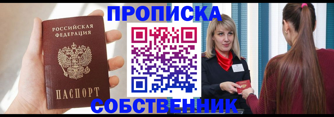 прописка от собственника в Биробиджане