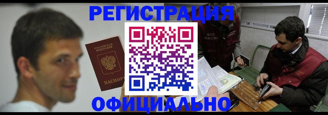прописка 2025 в Биробиджане